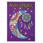 Carti si Birotica - Carti - Carti pentru copii - Carti de colorat - Carte de colorat anti-stres, talisman vise, hartie, 16 file, dimensiune 21 x 29.7cm, multicolor - Infinity.ro
